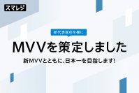 MVV(ミッション・ビジョン・バリュー)策定のお知らせ