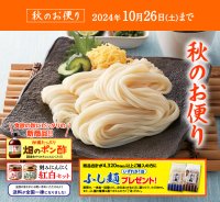 半田そうめんのオカベ、会員さま限定でお得に買える「秋の感謝祭」10月26日(土)まで開催中！