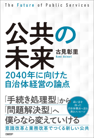 書籍『公共の未来-2040年に向けた自治体経営の論点-』を10月7日（月）に発売
