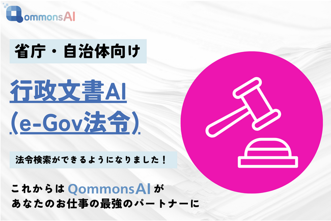 Polimill社、e-Gov法令検索ができるAIを全省庁・自治体向けに提供開始！