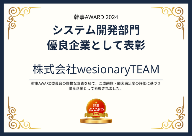 株式会社wesionaryTEAM、幹事AWARD 2024システム開発部門で優良企業として表彰されました。