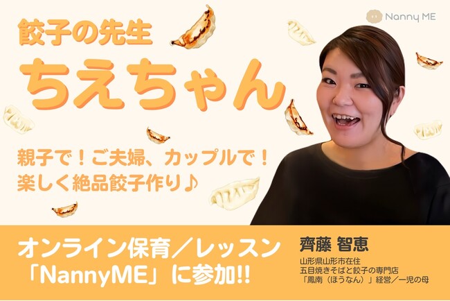 餃子の先生『ちえちゃん』がオンライン保育/レッスン「NannyME」に参加!