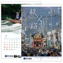 2025年版「秩父路カレンダー」イメージ1 2025年版「秩父路カレンダー」イメージ1
