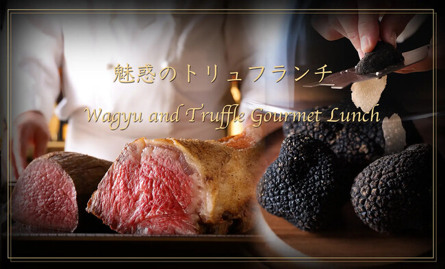 薫り漂う 魅惑のトリュフランチ