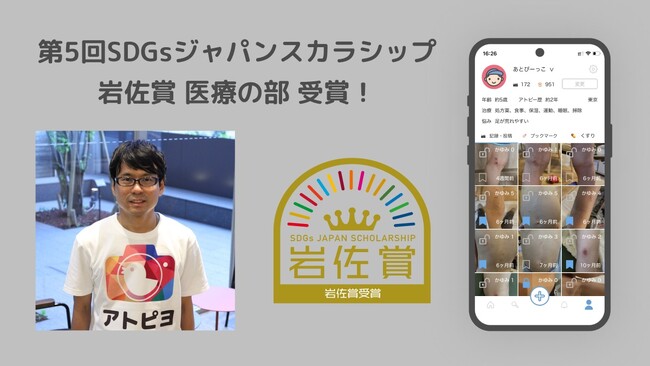 日本最大級のアトピー患者向けアプリ「アトピヨ」がSDGsジャパンスカラシップ岩佐賞 医療の部受賞！ ～応募総数646件、アトピー治療の未来を切り開く～