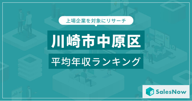 【川崎市中原区】上場企業平均年収ランキングを公開！／SalesNow DBレポート