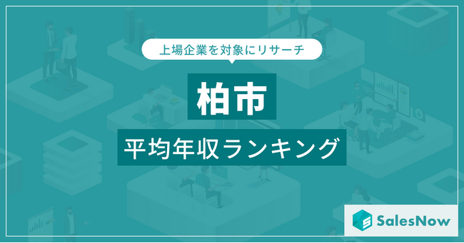 【柏市】上場企業平均年収ランキングを公開！／SalesNow DBレポート