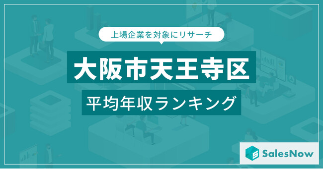 【大阪市天王寺区】上場企業平均年収ランキングを公開！／SalesNow DBレポート