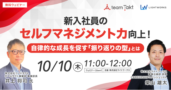 【明日開催！10/10無料ウェビナー】新入社員のセルフマネジメント力向上！自律的な成長を促す「振り返りの型」とは