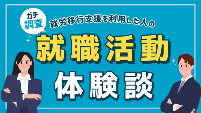 【9割は1年未満で内定】就労移行支援を利用した方の就職活動体験談
