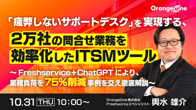 『「疲弊しないサポートデスク」を実現する、2万社の問合せ業務を効率化したITSMツール』というテーマのウェビナーを開催