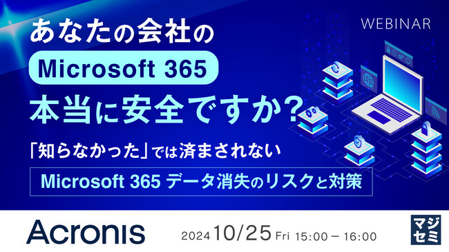 『あなたの会社のMicrosoft365、本当に安全ですか？』というテーマのウェビナーを開催