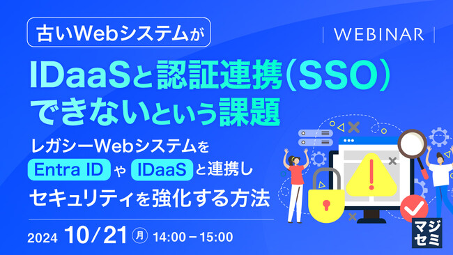 『古いWebシステムが、IDaaSと認証連携（SSO）できないという課題』というテーマのウェビナーを開催