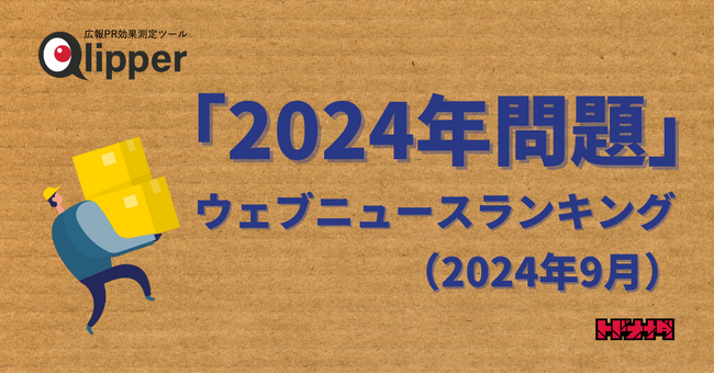 【Qlipperランキング】「2024年問題」ウェブニュースランキング（2024年9月）