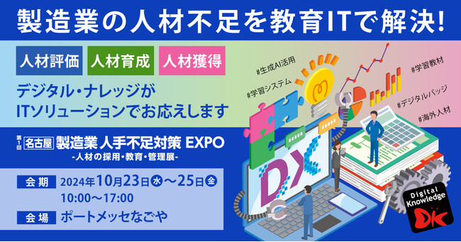 「製造業の人材不足を教育ITで解決！」株式会社デジタル・ナレッジ、初の製造業人手不足対策EXPOに出展。生成AI、デジタルバッジ、最新LMS、海外人材 10/23（水）～25（金）ポートメッセなごや