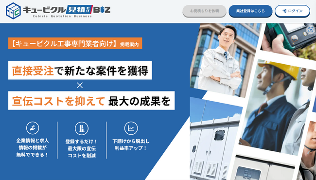 キュービクルソリューションズ株式会社が運営する、キュービクルの一括見積もりサイト「キュービクル見積もりBIZ」が、10月9日より電気工事業者の募集を開始！