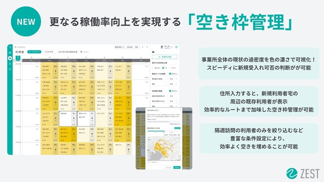 在宅医療・介護業界のDXを推進する株式会社ゼストが、稼働率向上に貢献する「空き枠管理」機能をリリース