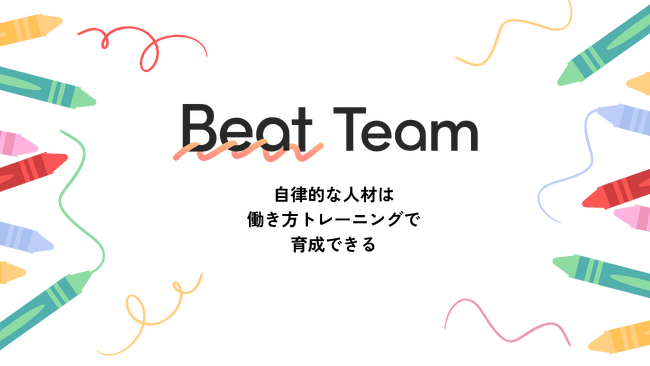 自律型人材の育成を使命に。働き方トレーニングプログラム「Beat Team」を提供開始