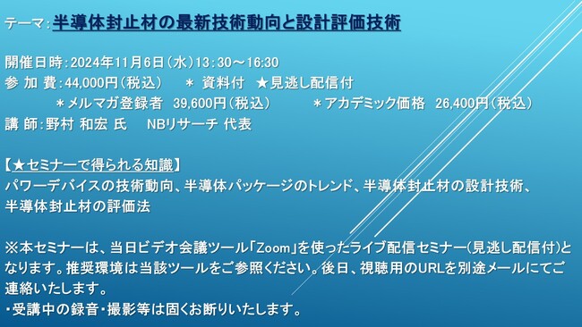 【ライブ配信セミナー】半導体封止材の最新技術動向と設計評価技術　11月6日（水）開催　主催：(株)シーエムシー・リサーチ