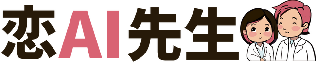 恋愛に特化した「恋AI先生」 チャットサービスを提供開始!!