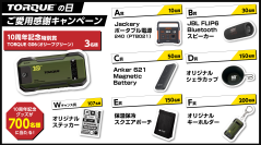 「TORQUEの日」 ご愛用感謝キャンペーン実施!