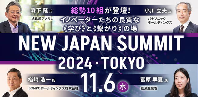 旭化成アメリカ CVC 森下 氏・パナソニック CTO 小川 氏ら登壇決定！「NEW JAPAN SUMMIT 2024 TOKYO」を11月6日（水）東京・有楽町＋オンラインで開催