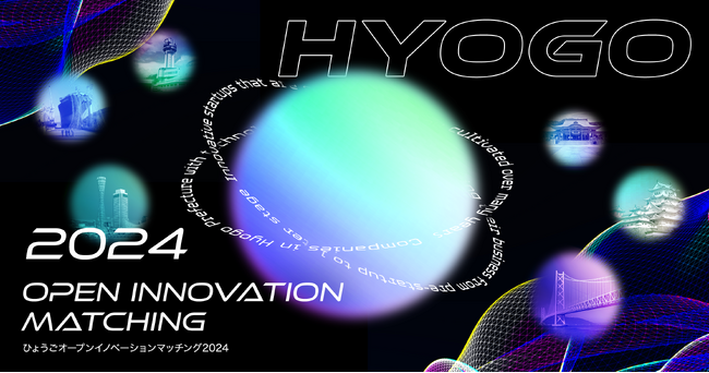 兵庫県とCrewwによるオープンイノベーションプログラム『HYOGO Open Innovation Matching 2024』を2024年10月9日より開始