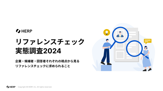 【HERP Trust】「リファレンスチェック実態調査2024」を公開