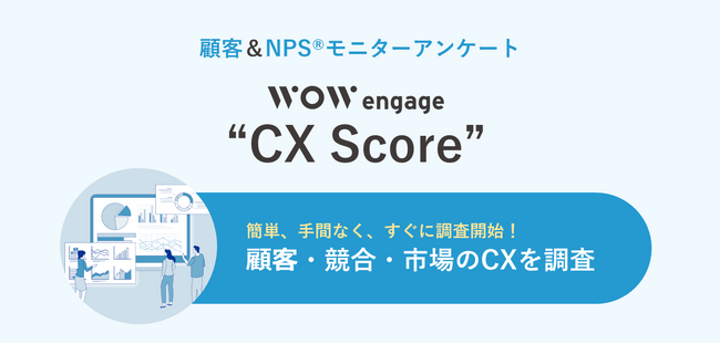 マーケティングアプリケーションズとWOW WORLDがCXソリューション「WOW engage “CX Score”」を共同開発