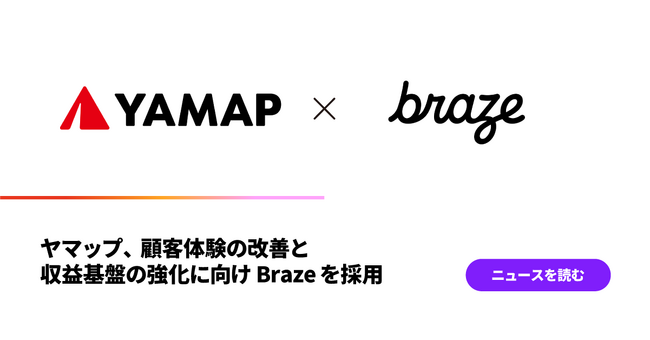ヤマップ、複数事業とマルチチャネルのパーソナライズ施策を強化。顧客体験の改善と収益基盤の強化に向け、Brazeを採用