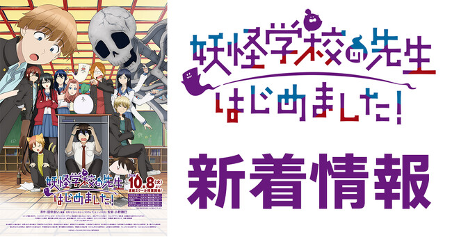 10月新番組 TVアニメ『妖怪学校の先生はじめました！』のBlu-rayが全6巻で発売決定！　初回限定版にはアクリルスタンドなどの豪華特典も！