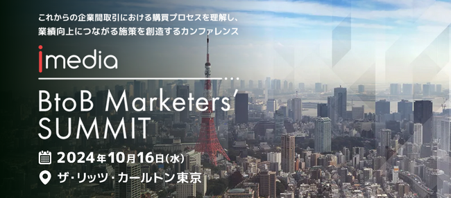 10月16日(水)「BtoB Marketers' Summit 2024」 のご案内