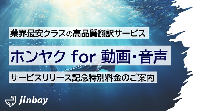 『ホンヤク for 動画・音声』サービスリリース。1分100円～。業界最安クラスで、高品質かつ即日納品。