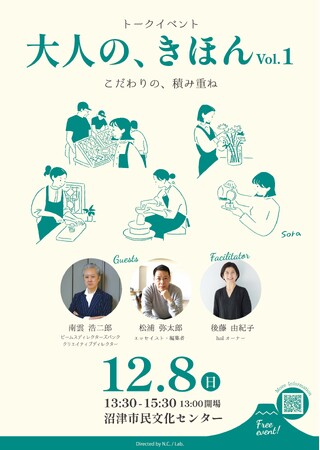 松浦 弥太郎氏、南雲 浩二郎氏、後藤 由紀子氏を迎え、トークイベント『大人の、きほん Vol.1　こだわりの、積み重ね』を2024年12月8日（日）沼津市民文化センターで開催