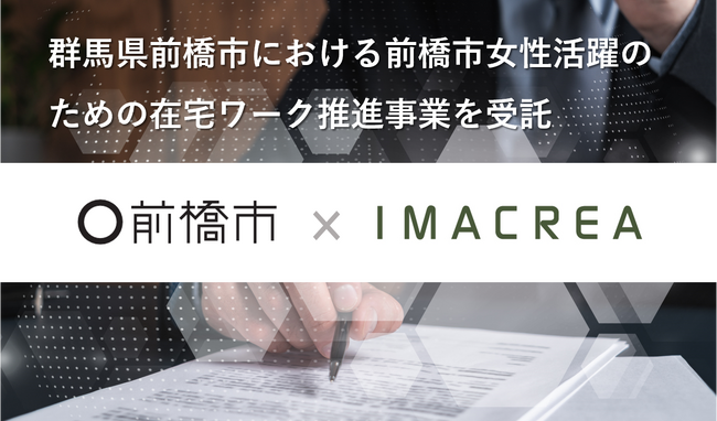 群馬県前橋市における前橋市女性活躍のための在宅ワーク推進事業を受託