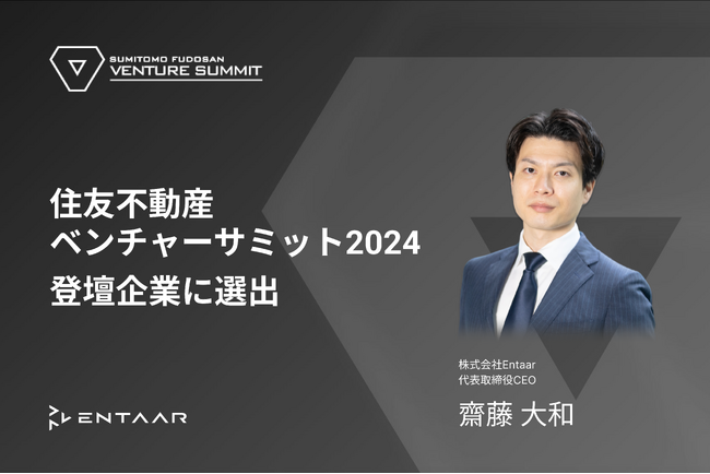 Entaar（エンター）、2000名規模のピッチコンテスト「住友不動産ベンチャーサミット2024」の登壇企業に選出