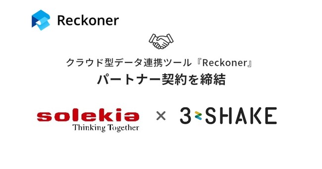 スリーシェイク、ソレキアとデータ連携ツール「Reckoner」のパートナー契約を締結