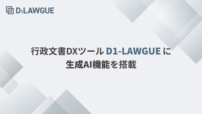 行政文書DXツール「D1-LAWGUE」に生成AI機能を搭載