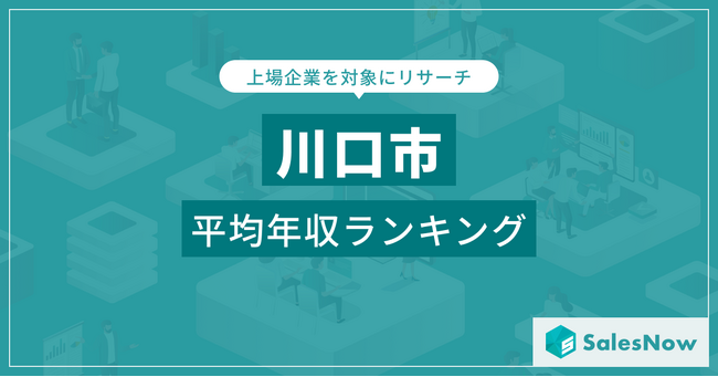 【川口市】上場企業平均年収ランキングを公開！／SalesNow DBレポート