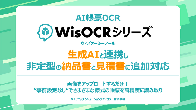 パナソニックのAI帳票OCR「WisOCR」が生成AIと連携。非定型の納品書・見積書も読み取り可能に