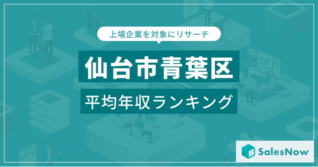 【仙台市青葉区】上場企業平均年収ランキングを公開！／SalesNow DBレポート