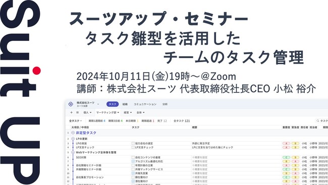 スーツアップ・セミナー「タスク雛型を活用したチームのタスク管理」開催のお知らせ