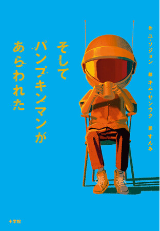 “こども審査員”100人が選んだ最推し本！ 翻訳読み物『そしてパンプキンマンがあらわれた』小学館より発売