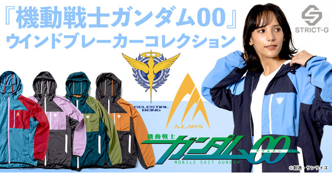 『機動戦士ガンダム00』からキャラクターイメージの新作ウインドブレーカーが登場！