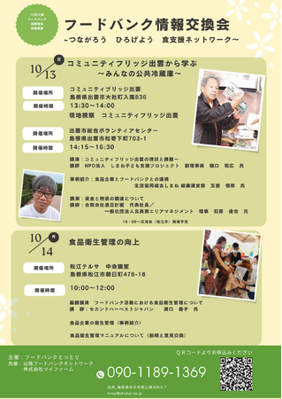 「フードバンク情報交換会」で講演します！現地視察もご用意しております。