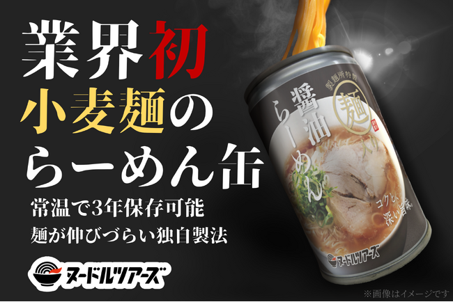 業界初・小麦麺を使った即食可能の『らーめん缶』がラーメンブランド『ヌードルツアーズ』より発売
