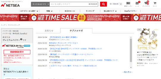 【機能改善】お得なセール情報をキャッチ　サプライヤーからのメルマガがサイト内でも閲覧可能に