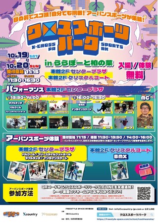 新感覚スポーツを無料体験しよう！アーバンスポーツ5種類が千葉県柏市に集結！プロと楽しむ『クロススポーツパーク』