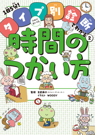 子どもの個性に合わせた時間管理のノウハウがわかる！『タイプ別診断でわかる２.きみにむいてる時間のつかい方』