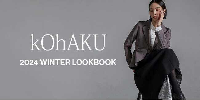 ＜kOhAKU＞2024 WINTER COLLECTION LOOK BOOKを公開【オシャレウォーカー】